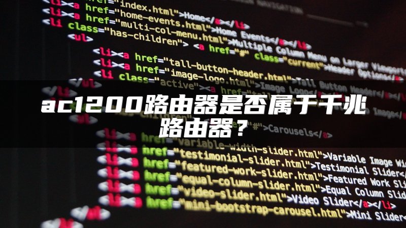 ac1200路由器是否属于千兆路由器？