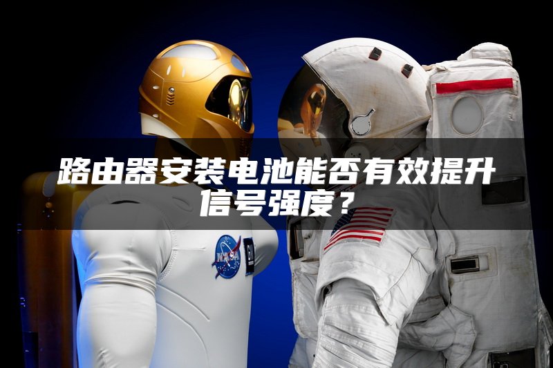 路由器安装电池能否有效提升信号强度？