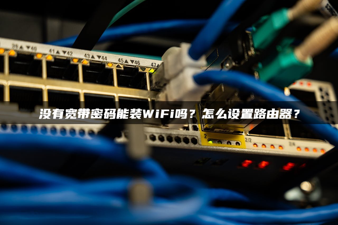 没有宽带密码能装WiFi吗？怎么设置路由器？