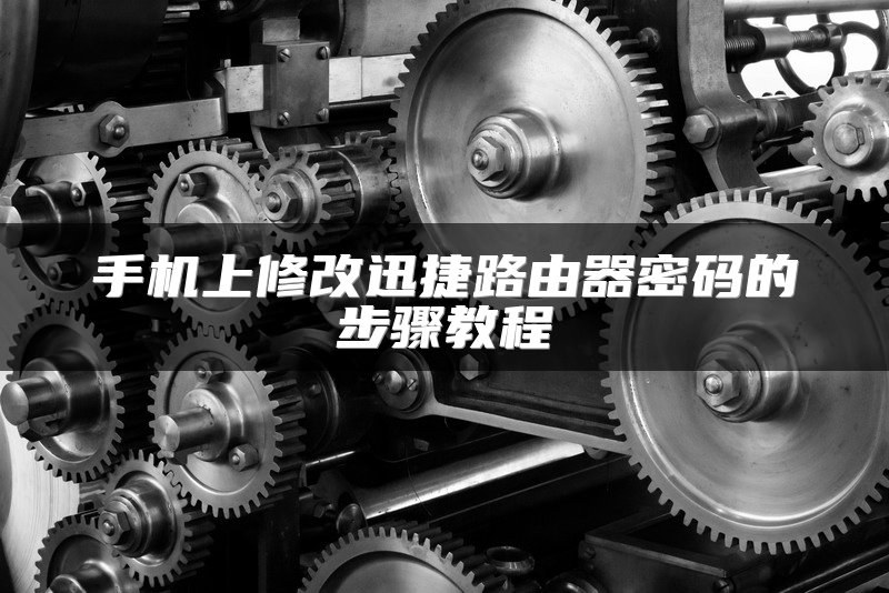 手机上修改迅捷路由器密码的步骤教程