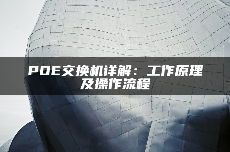 POE交换机详解：工作原理及操作流程