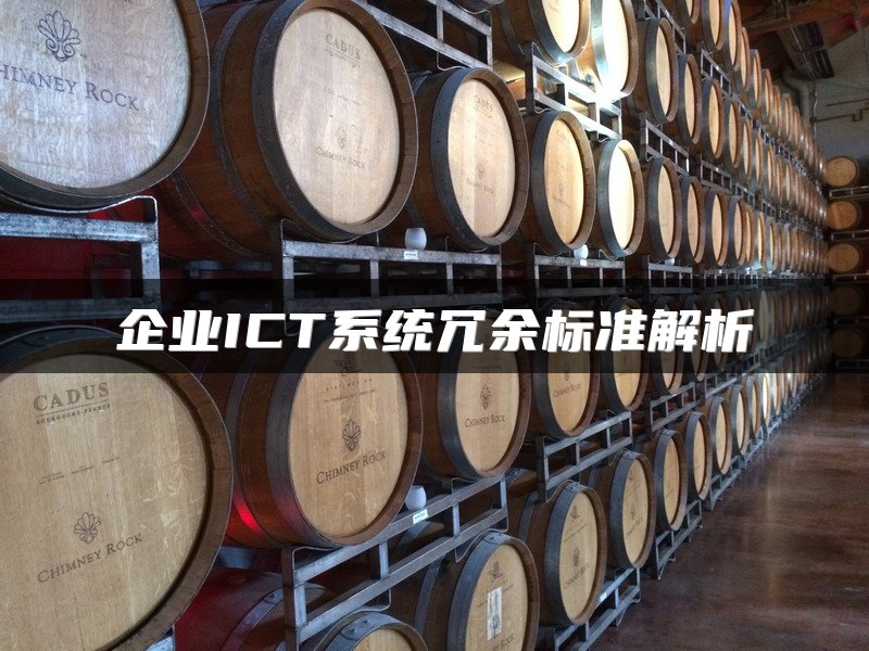 企业ICT系统冗余标准解析