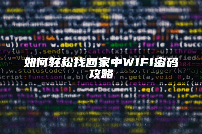 如何轻松找回家中WiFi密码攻略