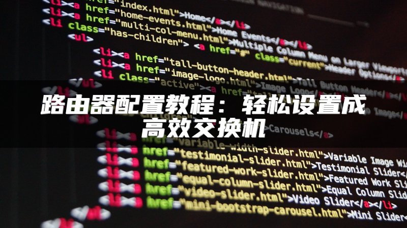 路由器配置教程：轻松设置成高效交换机