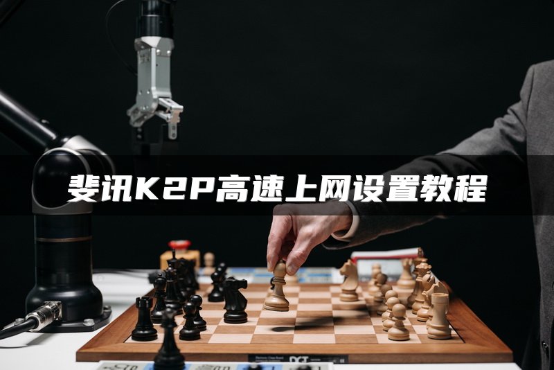 斐讯K2P高速上网设置教程