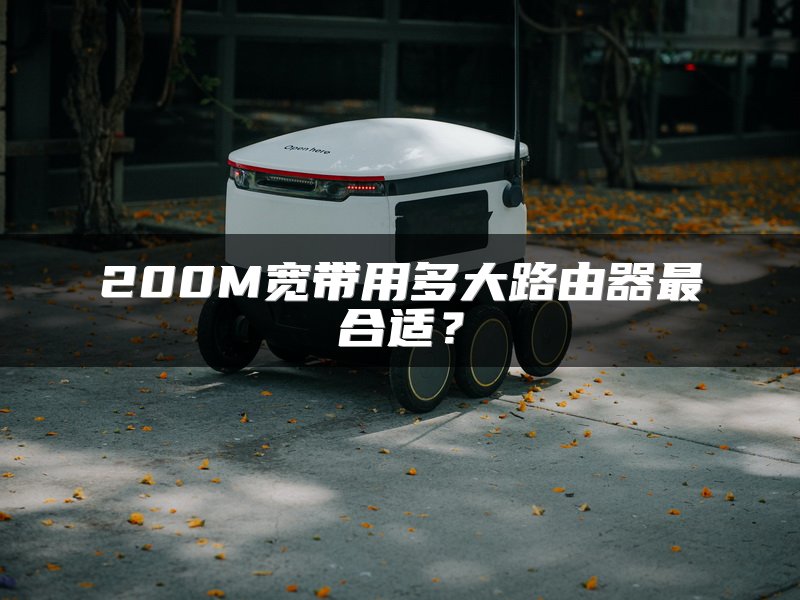200M宽带用多大路由器最合适？