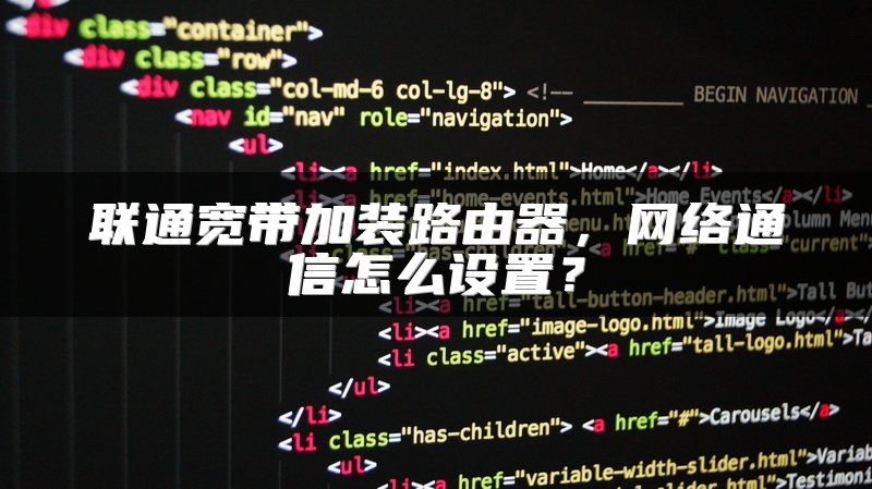 联通宽带加装路由器，网络通信怎么设置？