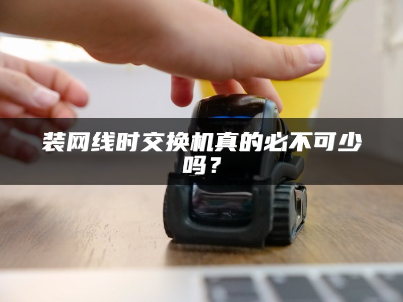 装网线时交换机真的必不可少吗？