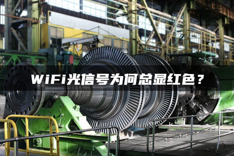 WiFi光信号为何总显红色？