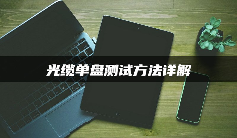 光缆单盘测试方法详解