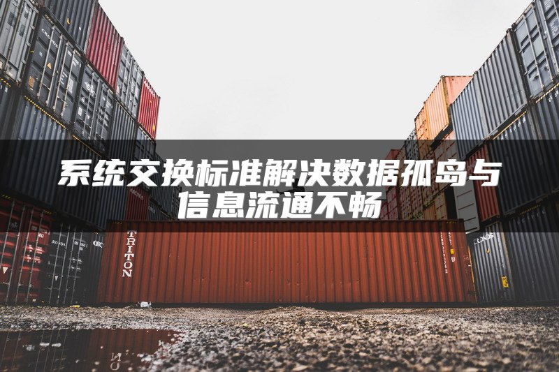 系统交换标准解决数据孤岛与信息流通不畅