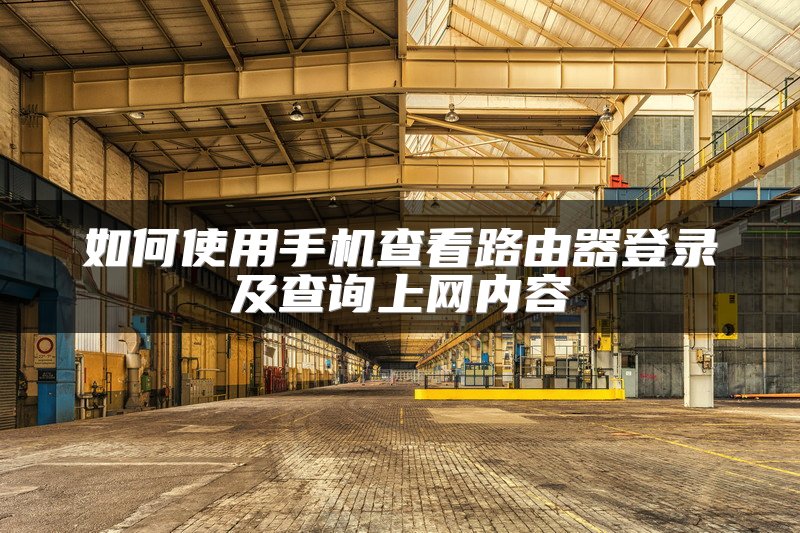 如何使用手机查看路由器登录及查询上网内容
