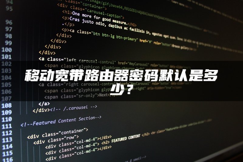 移动宽带路由器密码默认是多少？