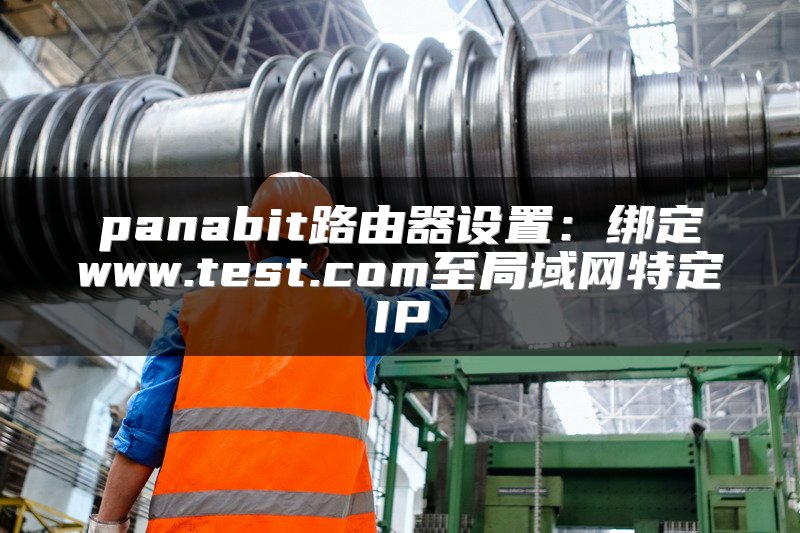 panabit路由器设置：绑定www.test.com至局域网特定IP