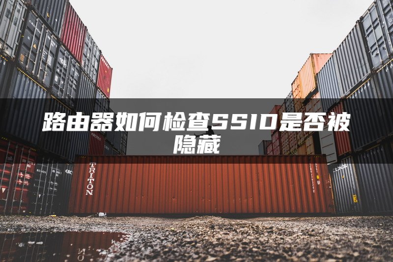 路由器如何检查SSID是否被隐藏