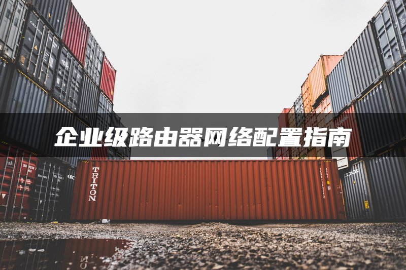 企业级路由器网络配置指南