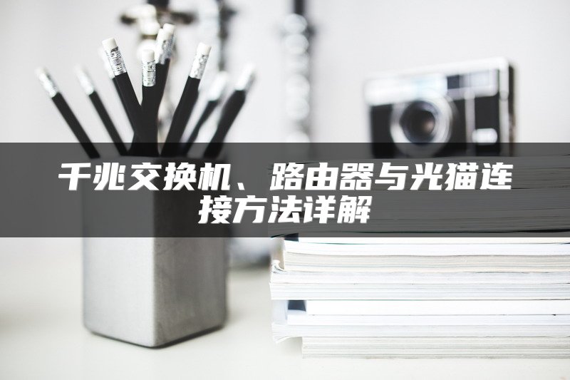 千兆交换机、路由器与光猫连接方法详解