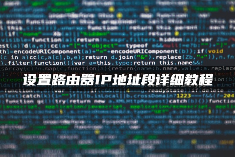设置路由器IP地址段详细教程