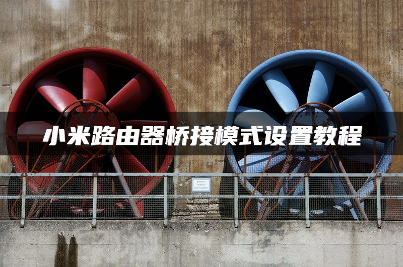 小米路由器桥接模式设置教程