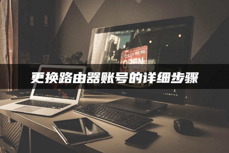 更换路由器账号的详细步骤