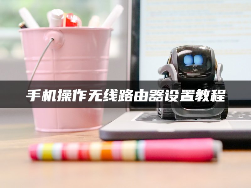 手机操作无线路由器设置教程