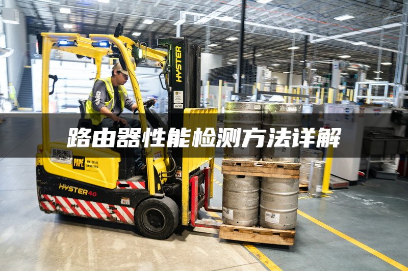 路由器性能检测方法详解