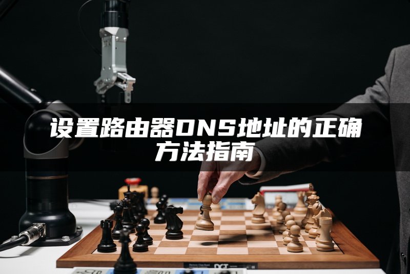设置路由器DNS地址的正确方法指南