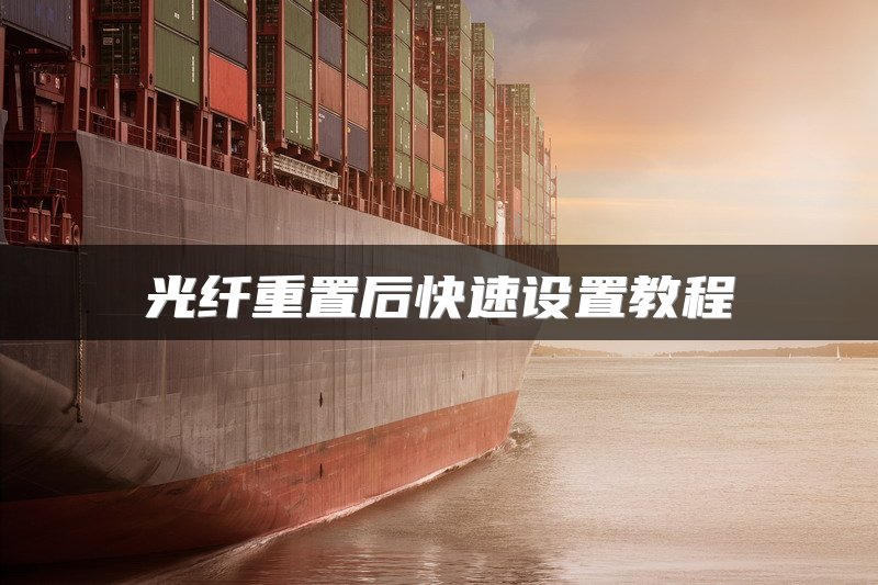 光纤重置后快速设置教程