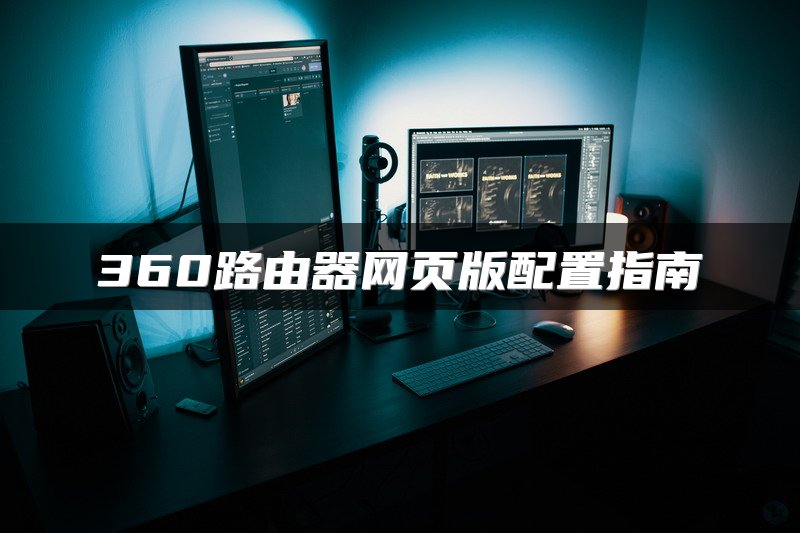 360路由器网页版配置指南