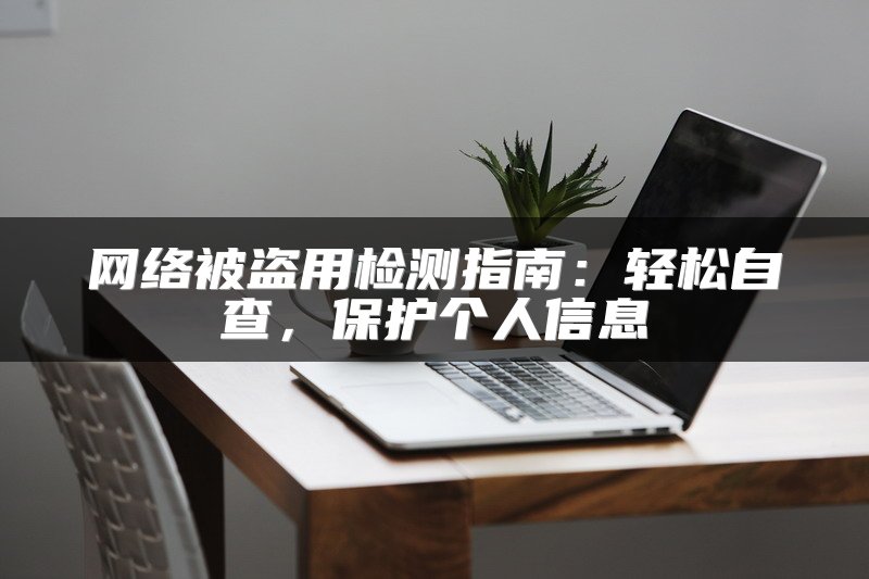 网络被盗用检测指南：轻松自查，保护个人信息