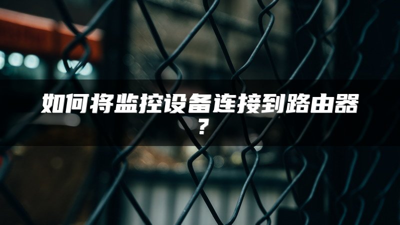如何将监控设备连接到路由器？