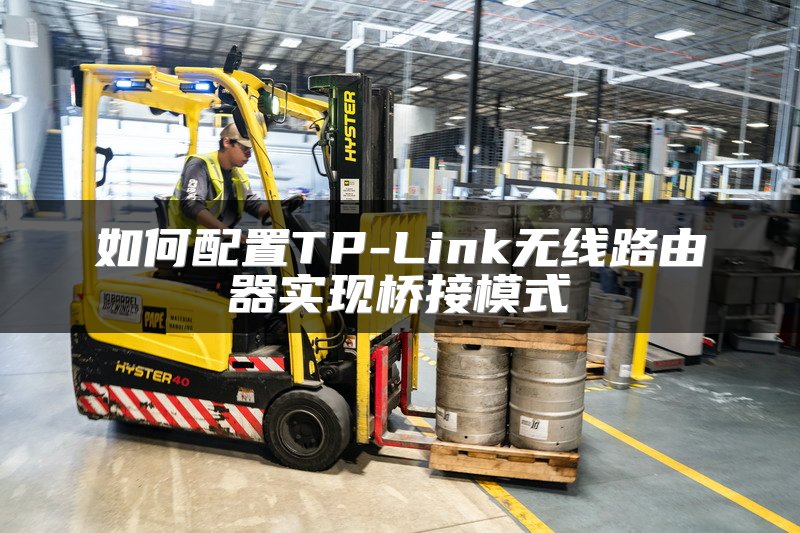 如何配置TP-Link无线路由器实现桥接模式