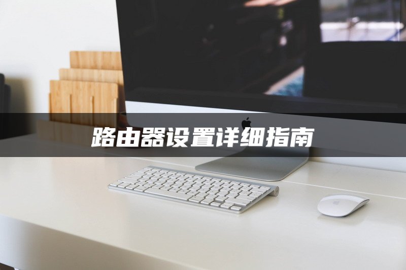 路由器设置详细指南