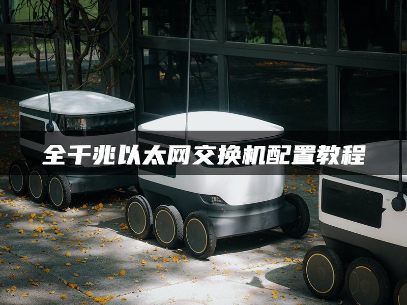 全千兆以太网交换机配置教程