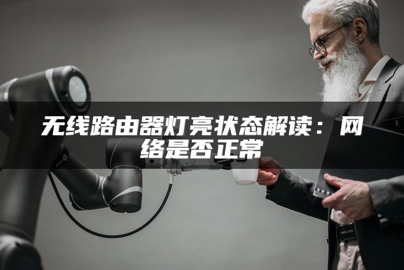 无线路由器灯亮状态解读：网络是否正常