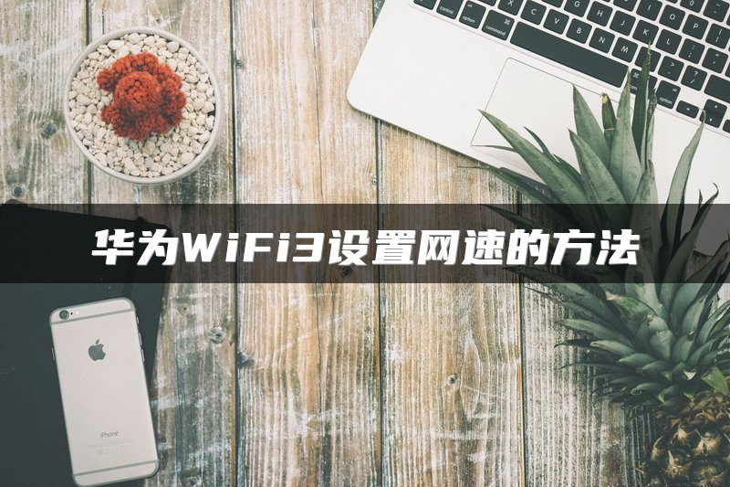 华为WiFi3设置网速的方法