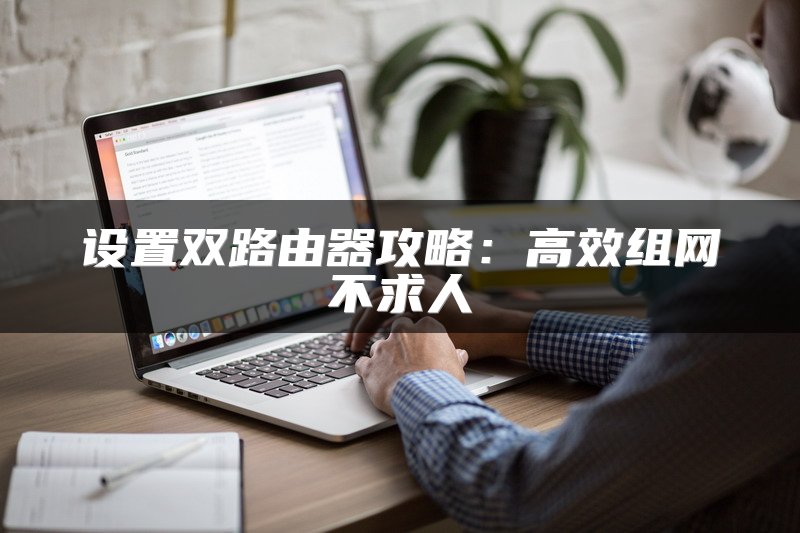 设置双路由器攻略：高效组网不求人