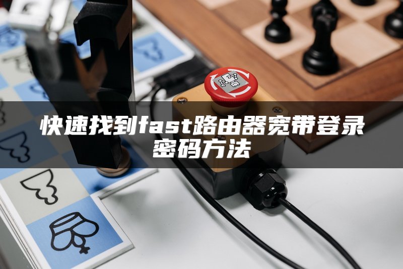 快速找到fast路由器宽带登录密码方法