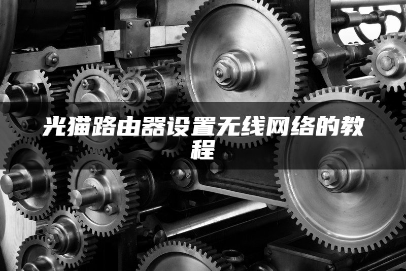 光猫路由器设置无线网络的教程