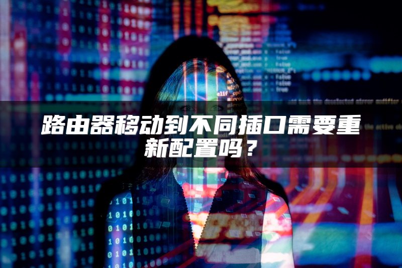 路由器移动到不同插口需要重新配置吗？