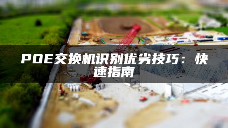 POE交换机识别优劣技巧：快速指南