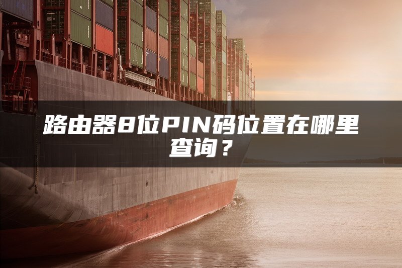 路由器8位PIN码位置在哪里查询？