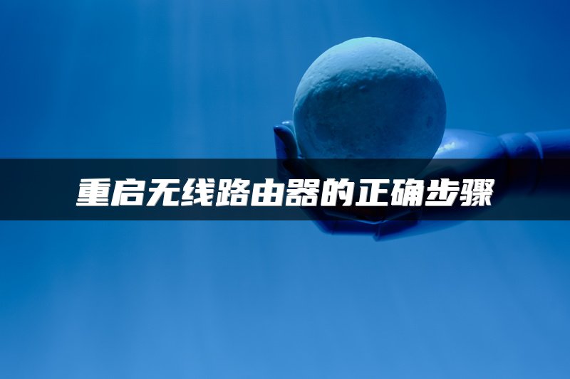 重启无线路由器的正确步骤