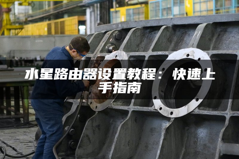 水星路由器设置教程：快速上手指南