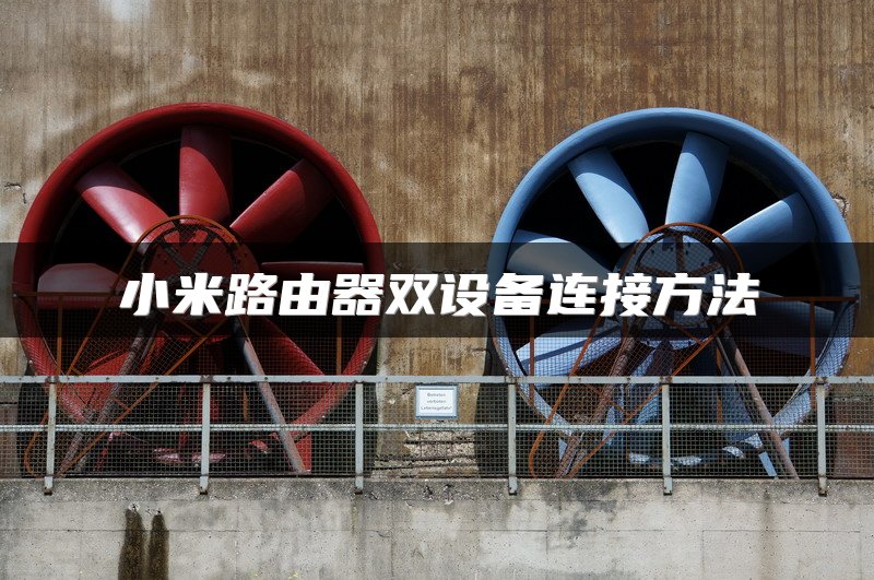 小米路由器双设备连接方法