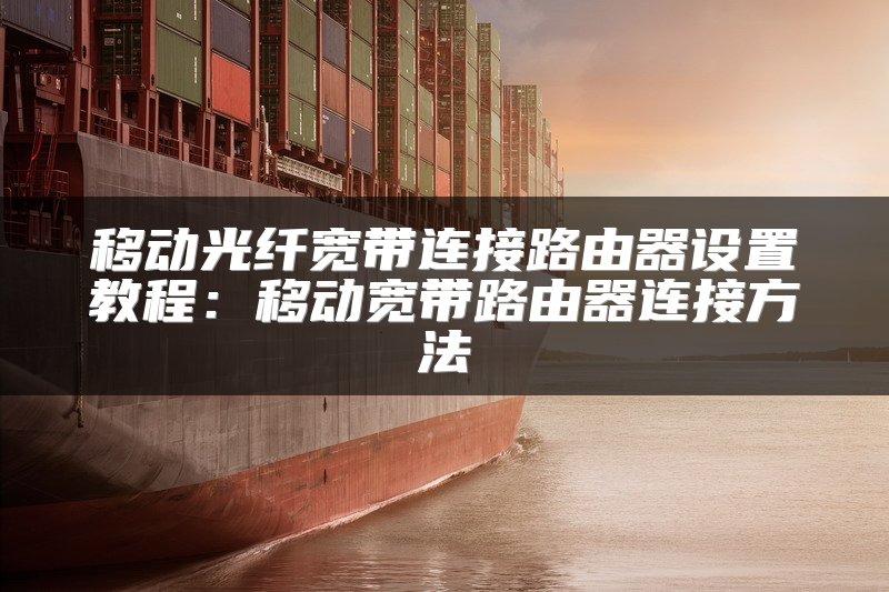 低延迟高效传输网络下异地组网与内网穿透技术的比较