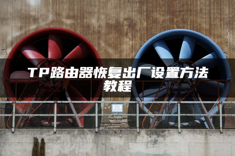 TP路由器恢复出厂设置方法教程