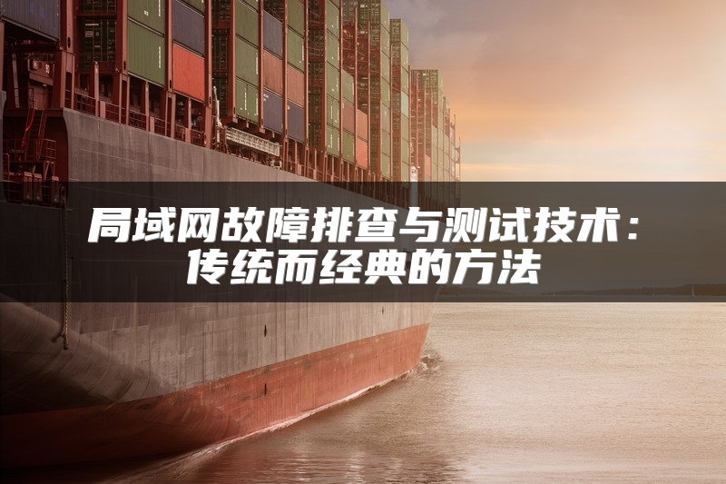 局域网故障排查与测试技术：传统而经典的方法