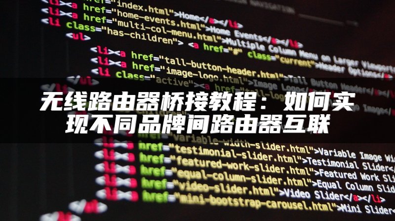 无线路由器桥接教程：如何实现不同品牌间路由器互联