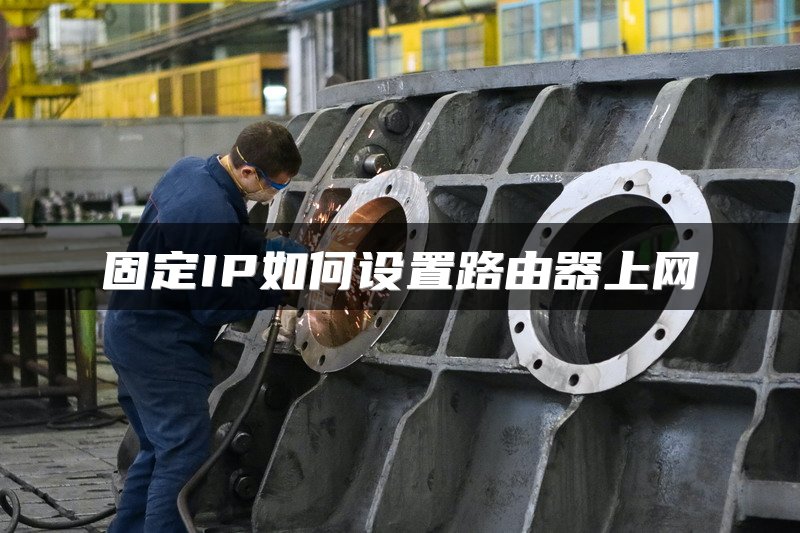 固定IP如何设置路由器上网
